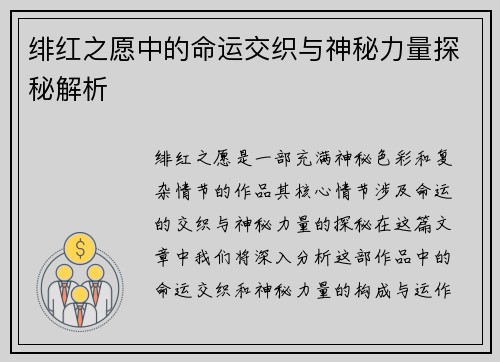 绯红之愿中的命运交织与神秘力量探秘解析