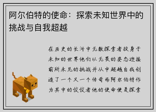 阿尔伯特的使命：探索未知世界中的挑战与自我超越