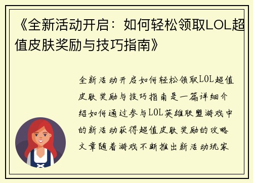 《全新活动开启：如何轻松领取LOL超值皮肤奖励与技巧指南》