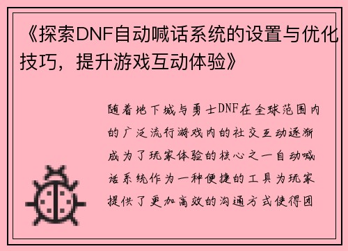 《探索DNF自动喊话系统的设置与优化技巧，提升游戏互动体验》