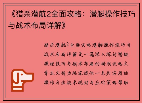 《猎杀潜航2全面攻略：潜艇操作技巧与战术布局详解》