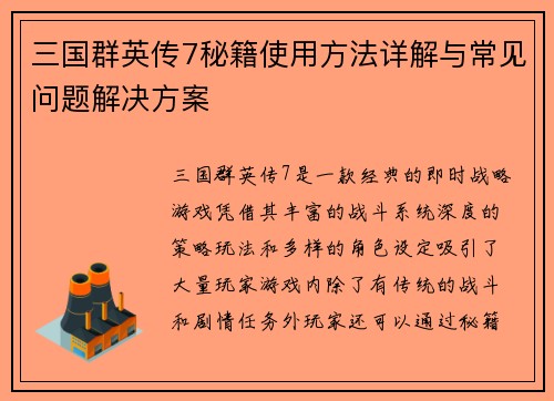 三国群英传7秘籍使用方法详解与常见问题解决方案
