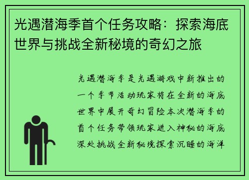 光遇潜海季首个任务攻略：探索海底世界与挑战全新秘境的奇幻之旅