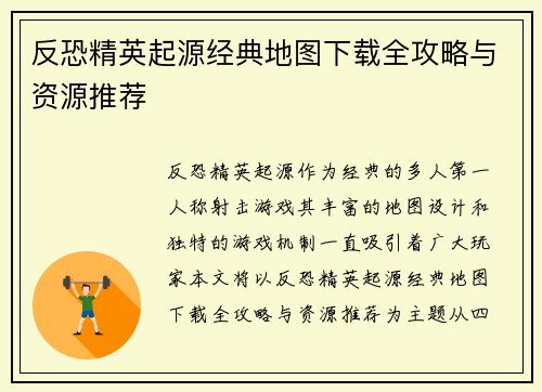 反恐精英起源经典地图下载全攻略与资源推荐