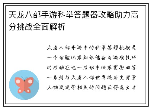 天龙八部手游科举答题器攻略助力高分挑战全面解析