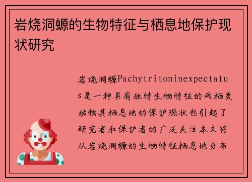 岩烧洞螈的生物特征与栖息地保护现状研究