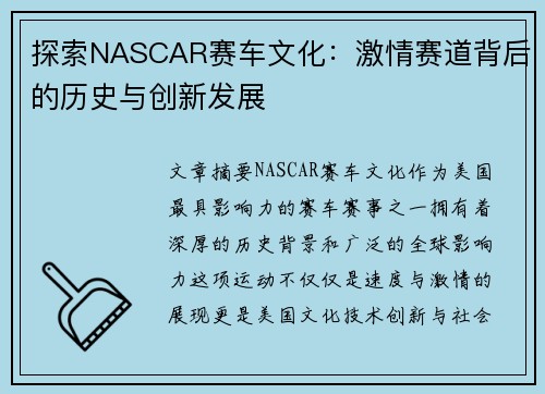 探索NASCAR赛车文化：激情赛道背后的历史与创新发展
