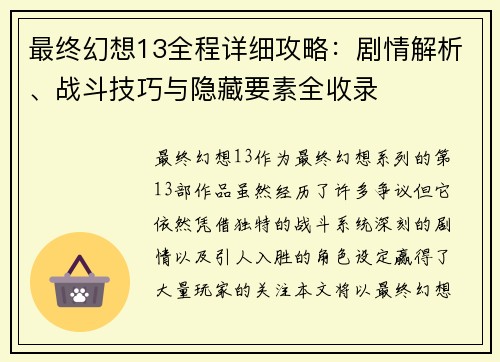 最终幻想13全程详细攻略：剧情解析、战斗技巧与隐藏要素全收录