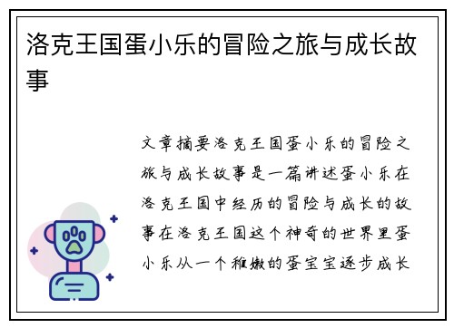 洛克王国蛋小乐的冒险之旅与成长故事