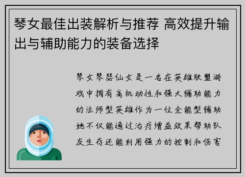 琴女最佳出装解析与推荐 高效提升输出与辅助能力的装备选择