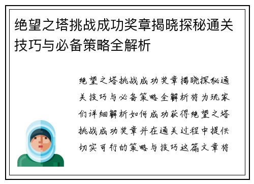 绝望之塔挑战成功奖章揭晓探秘通关技巧与必备策略全解析