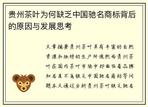 贵州茶叶为何缺乏中国驰名商标背后的原因与发展思考