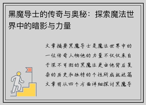 黑魔导士的传奇与奥秘：探索魔法世界中的暗影与力量