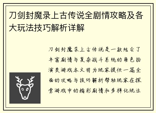 刀剑封魔录上古传说全剧情攻略及各大玩法技巧解析详解