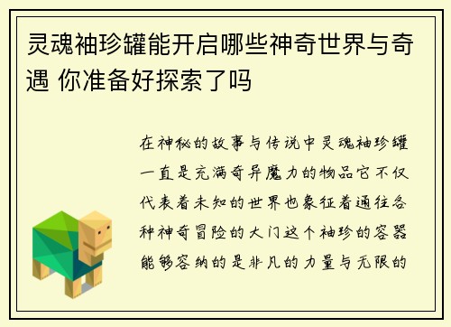 灵魂袖珍罐能开启哪些神奇世界与奇遇 你准备好探索了吗