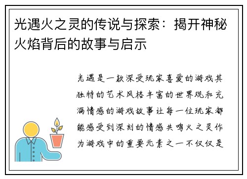 光遇火之灵的传说与探索：揭开神秘火焰背后的故事与启示