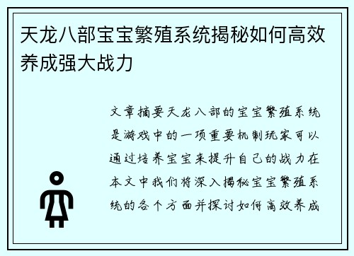 天龙八部宝宝繁殖系统揭秘如何高效养成强大战力