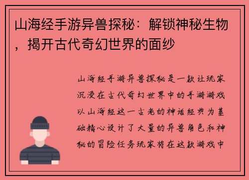 山海经手游异兽探秘：解锁神秘生物，揭开古代奇幻世界的面纱