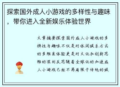 探索国外成人小游戏的多样性与趣味，带你进入全新娱乐体验世界