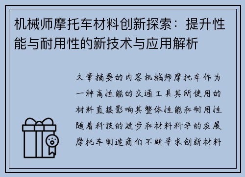 机械师摩托车材料创新探索：提升性能与耐用性的新技术与应用解析