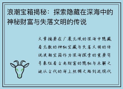 浪潮宝箱揭秘：探索隐藏在深海中的神秘财富与失落文明的传说