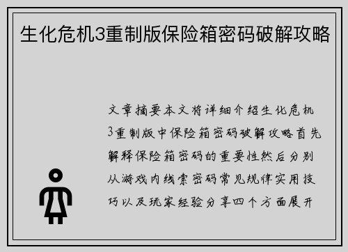 生化危机3重制版保险箱密码破解攻略