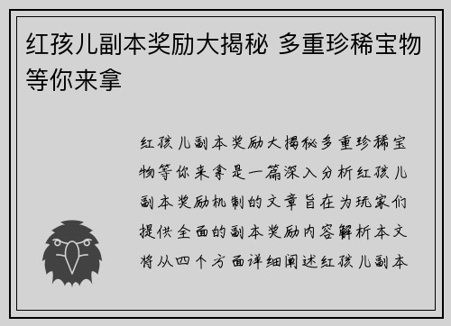 红孩儿副本奖励大揭秘 多重珍稀宝物等你来拿
