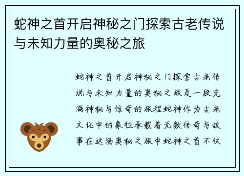 蛇神之首开启神秘之门探索古老传说与未知力量的奥秘之旅