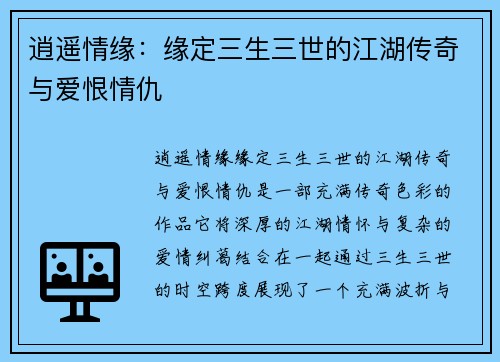 逍遥情缘：缘定三生三世的江湖传奇与爱恨情仇