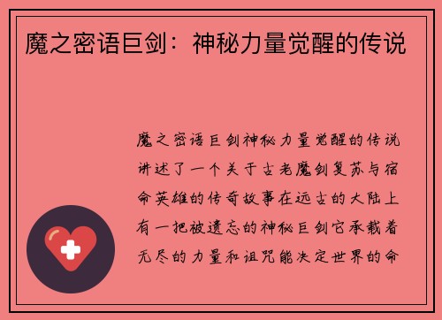 魔之密语巨剑：神秘力量觉醒的传说
