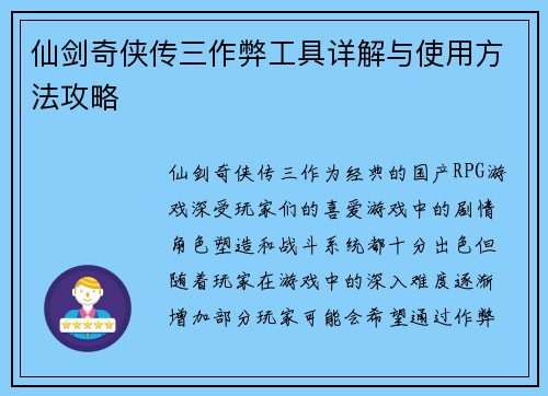 仙剑奇侠传三作弊工具详解与使用方法攻略