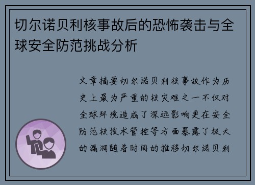 切尔诺贝利核事故后的恐怖袭击与全球安全防范挑战分析