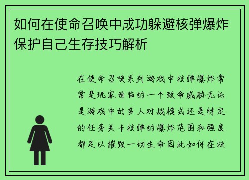 如何在使命召唤中成功躲避核弹爆炸保护自己生存技巧解析