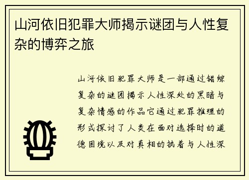 山河依旧犯罪大师揭示谜团与人性复杂的博弈之旅