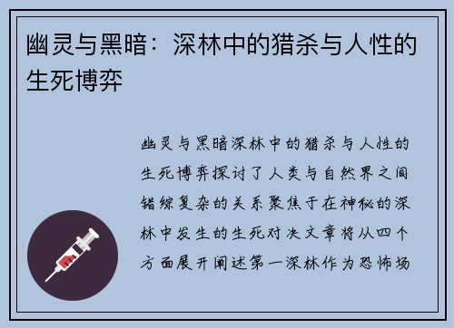 幽灵与黑暗：深林中的猎杀与人性的生死博弈