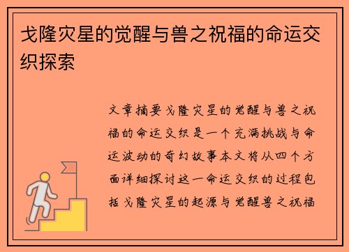 戈隆灾星的觉醒与兽之祝福的命运交织探索