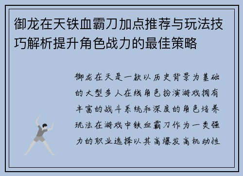 御龙在天铁血霸刀加点推荐与玩法技巧解析提升角色战力的最佳策略