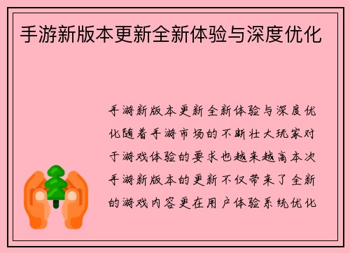 手游新版本更新全新体验与深度优化