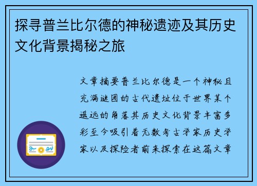 探寻普兰比尔德的神秘遗迹及其历史文化背景揭秘之旅