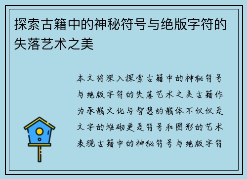 探索古籍中的神秘符号与绝版字符的失落艺术之美