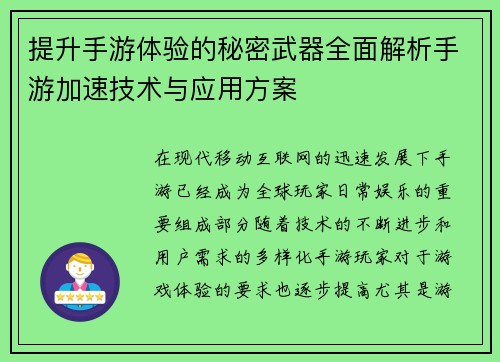 提升手游体验的秘密武器全面解析手游加速技术与应用方案