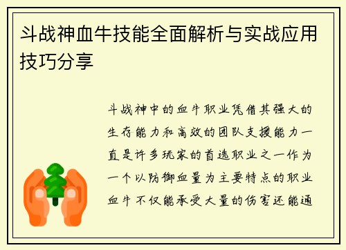 斗战神血牛技能全面解析与实战应用技巧分享