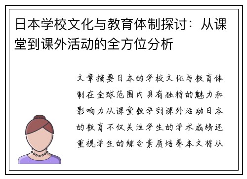 日本学校文化与教育体制探讨：从课堂到课外活动的全方位分析