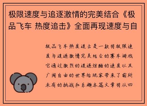 极限速度与追逐激情的完美结合《极品飞车 热度追击》全面再现速度与自由的极限挑战
