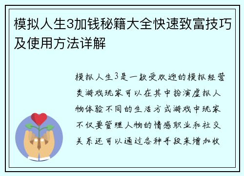 模拟人生3加钱秘籍大全快速致富技巧及使用方法详解