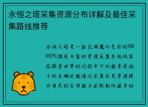 永恒之塔采集资源分布详解及最佳采集路线推荐