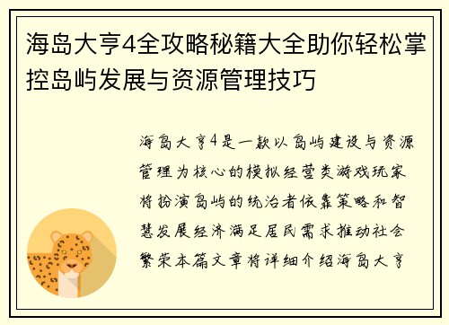 海岛大亨4全攻略秘籍大全助你轻松掌控岛屿发展与资源管理技巧