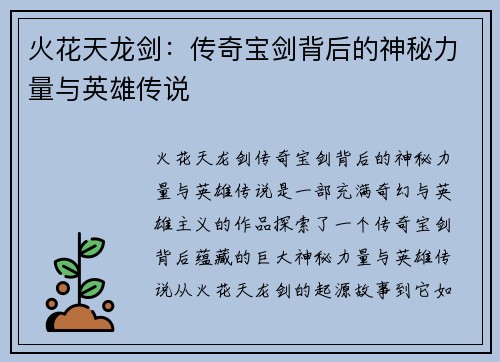 火花天龙剑：传奇宝剑背后的神秘力量与英雄传说