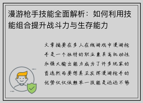 漫游枪手技能全面解析：如何利用技能组合提升战斗力与生存能力