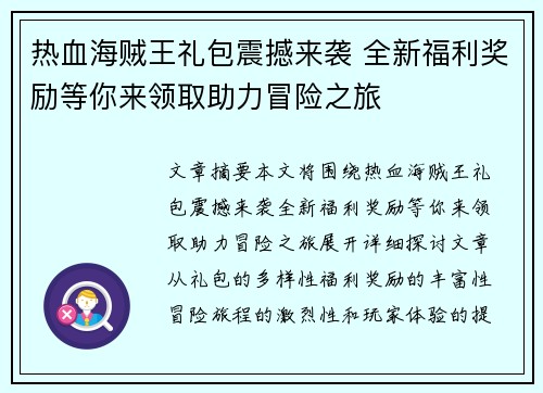 热血海贼王礼包震撼来袭 全新福利奖励等你来领取助力冒险之旅